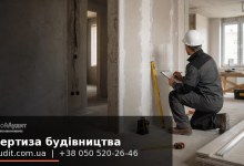 Експертиза будівництва