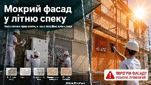 Мокрий фасад у літню спеку: технологія, матеріали, температурні допуски та умови припинення робіт